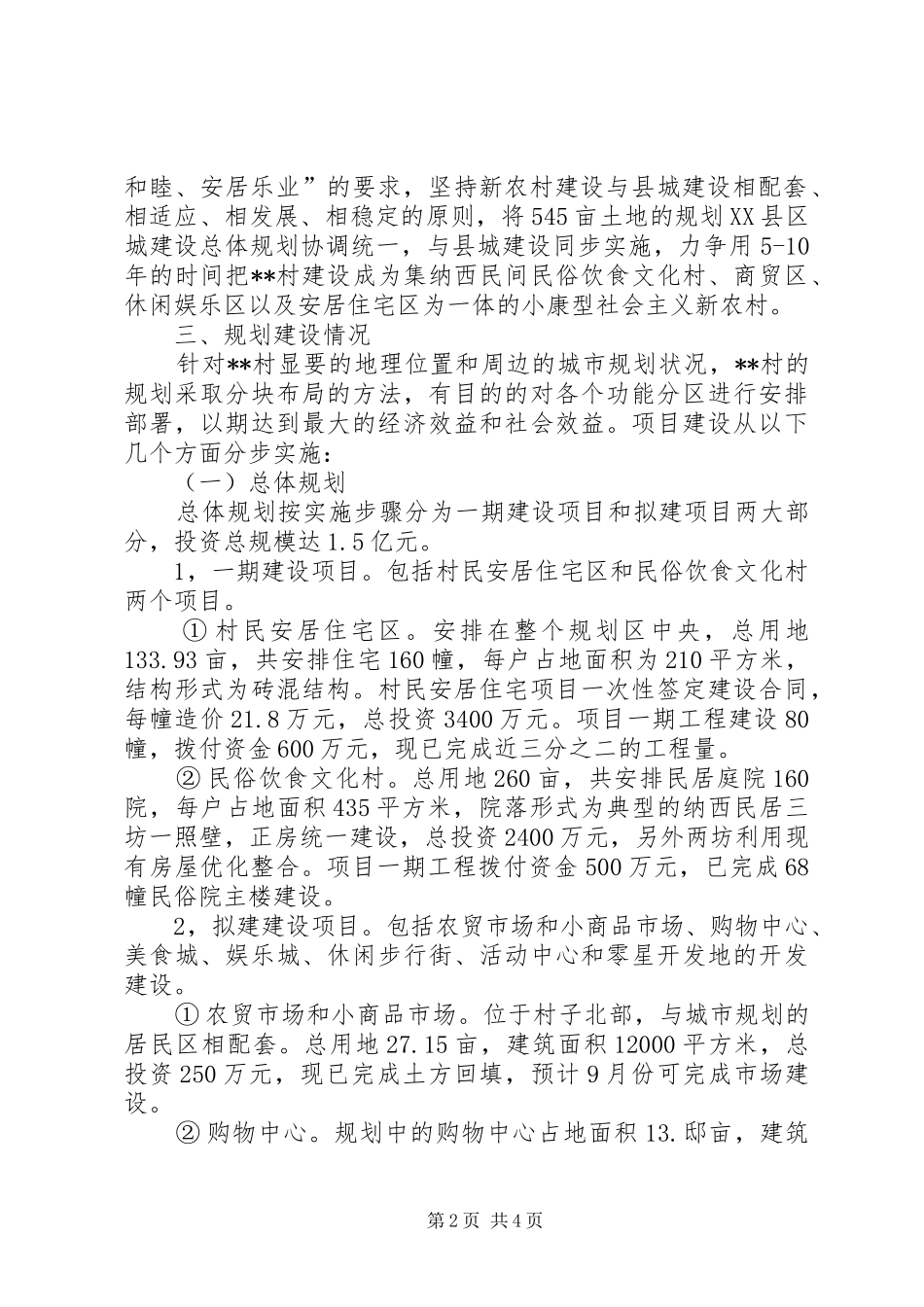 X村社会主义新农村规划建设情况社会主义新农村规划_第2页
