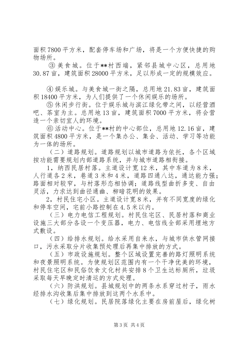 X村社会主义新农村规划建设情况社会主义新农村规划_第3页