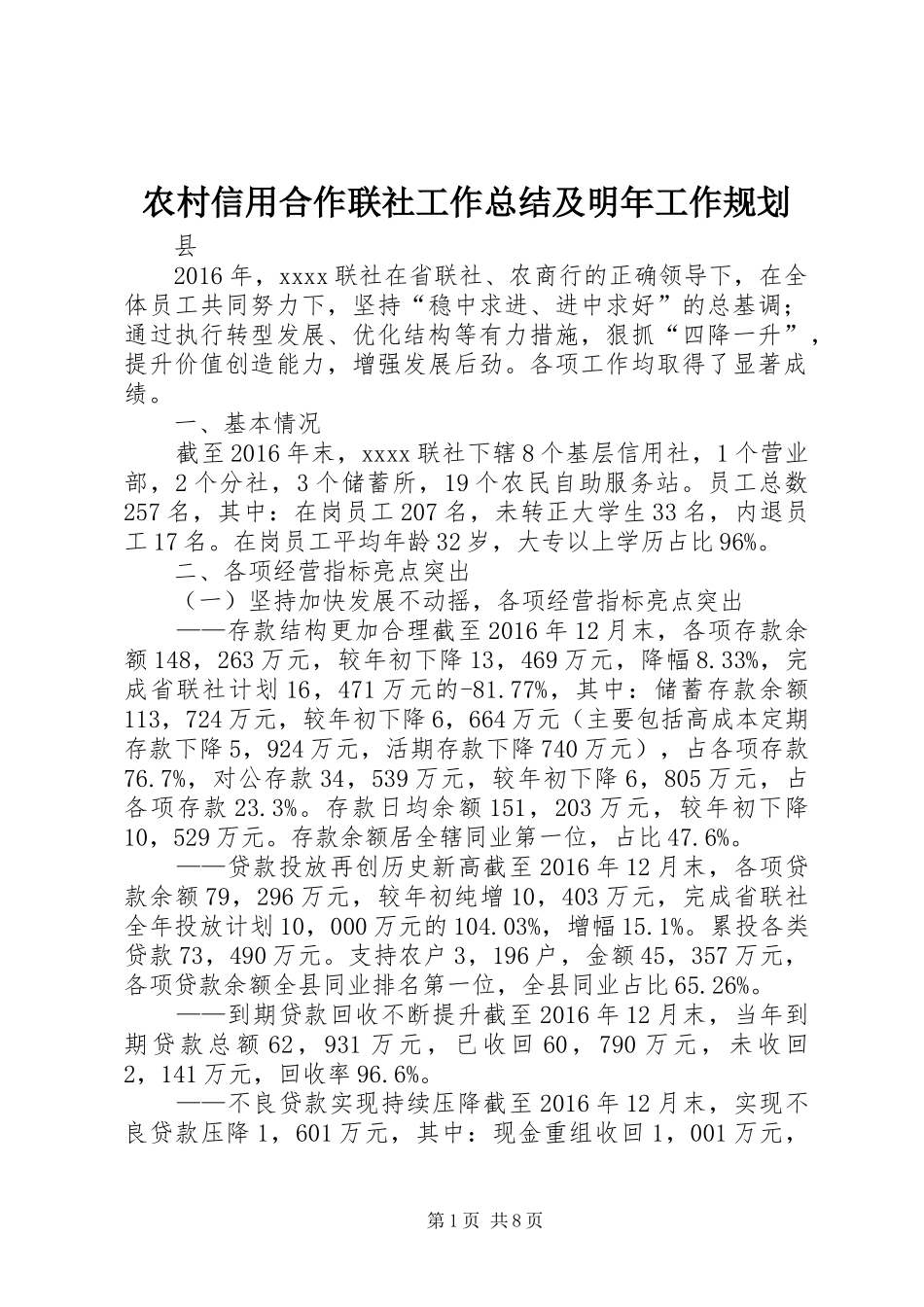 农村信用合作联社工作总结及明年工作规划_第1页