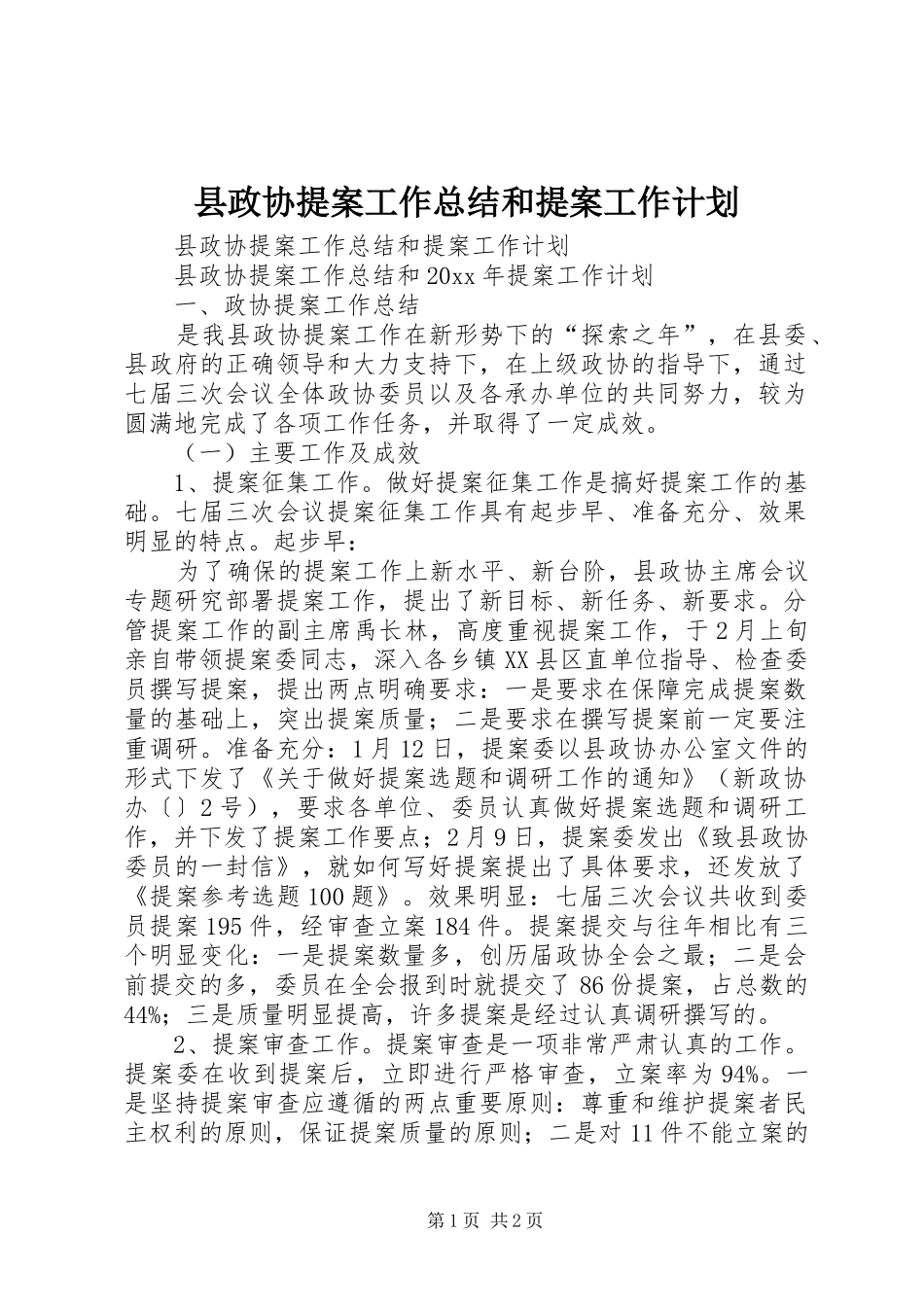 县政协提案工作总结和提案工作计划_第1页