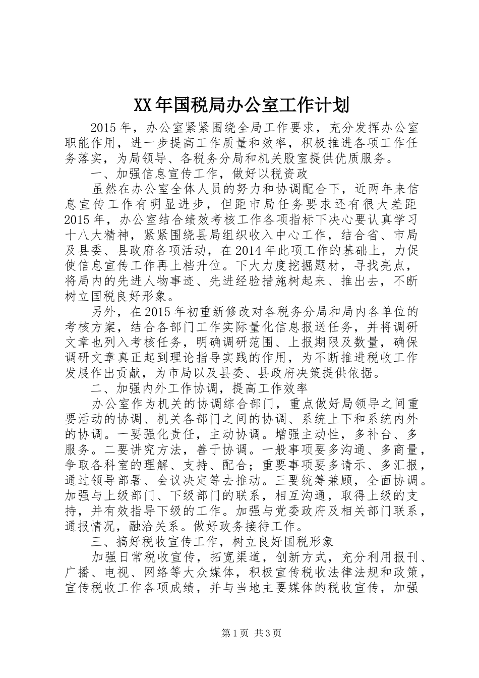 XX年国税局办公室工作计划_第1页