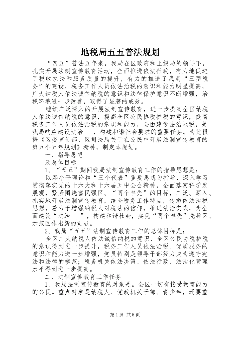 地税局五五普法规划_第1页