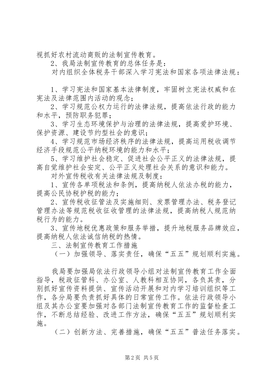 地税局五五普法规划_第2页