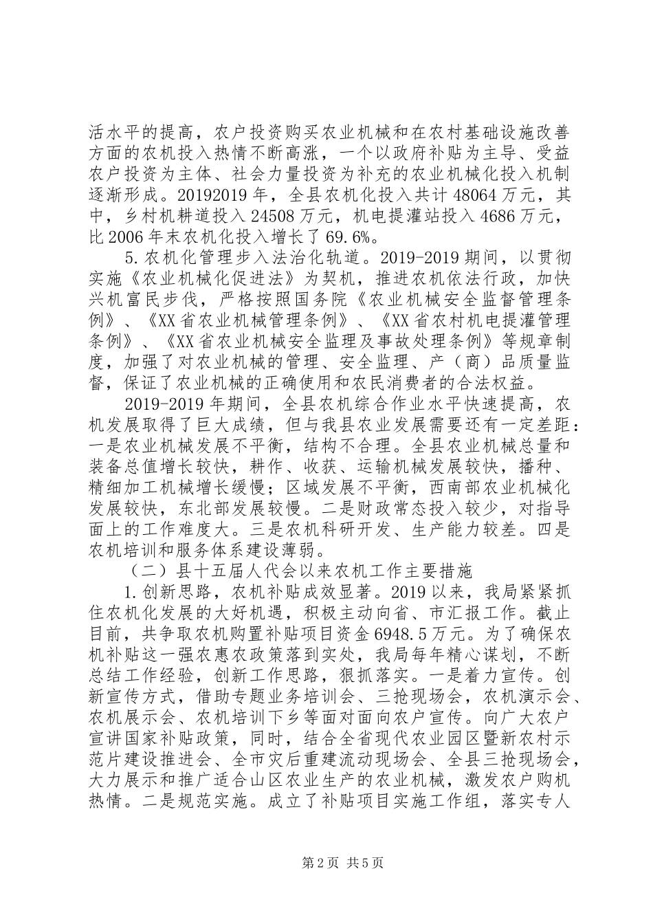 农机局人代会以来工作总结及今后五年工作计划、XX年工作安排报告_第2页