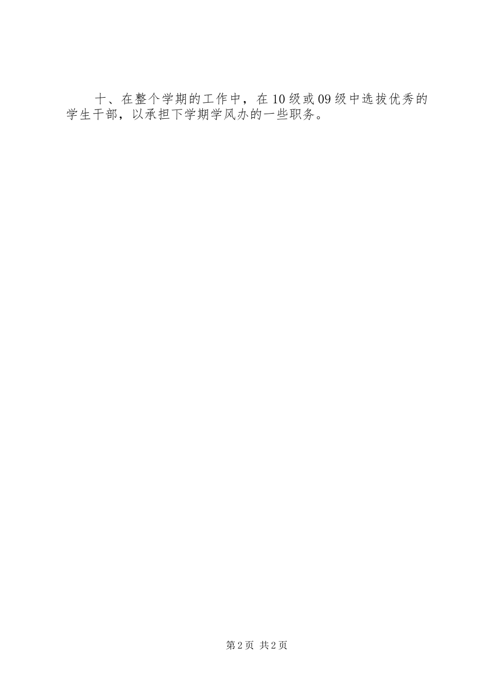 XX年学风建设办公室工作计划范文_第2页