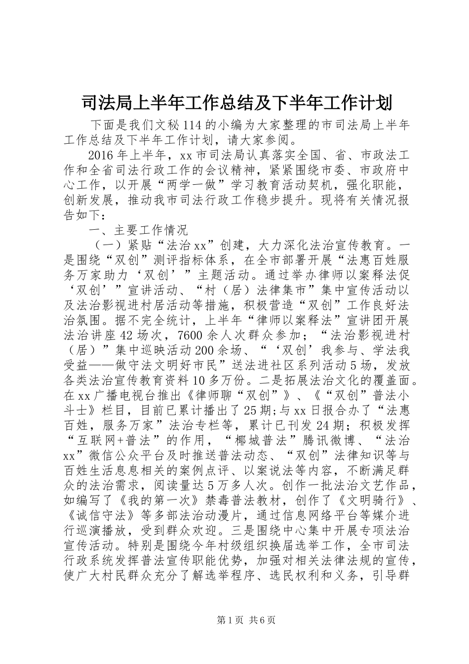 司法局上半年工作总结及下半年工作计划_1_第1页