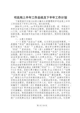 司法局上半年工作总结及下半年工作计划_1