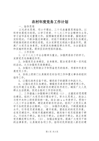 农村年度党务工作计划
