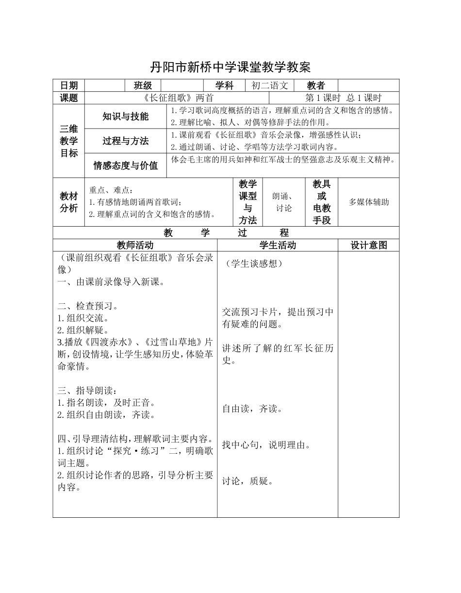 《长征组歌》两首教案_第1页