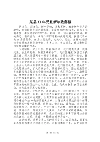 某县XX年元旦新年致辞稿