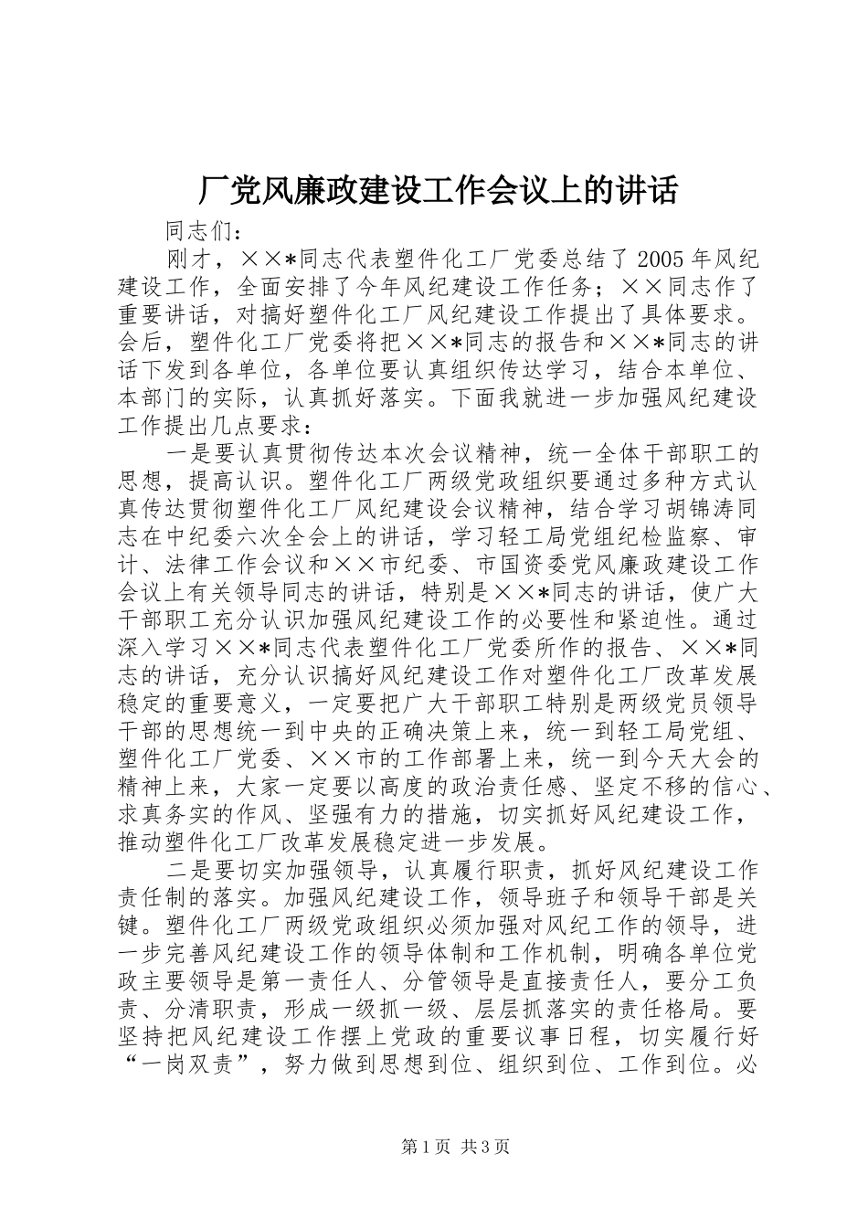 厂党风廉政建设工作会议上的讲话_第1页