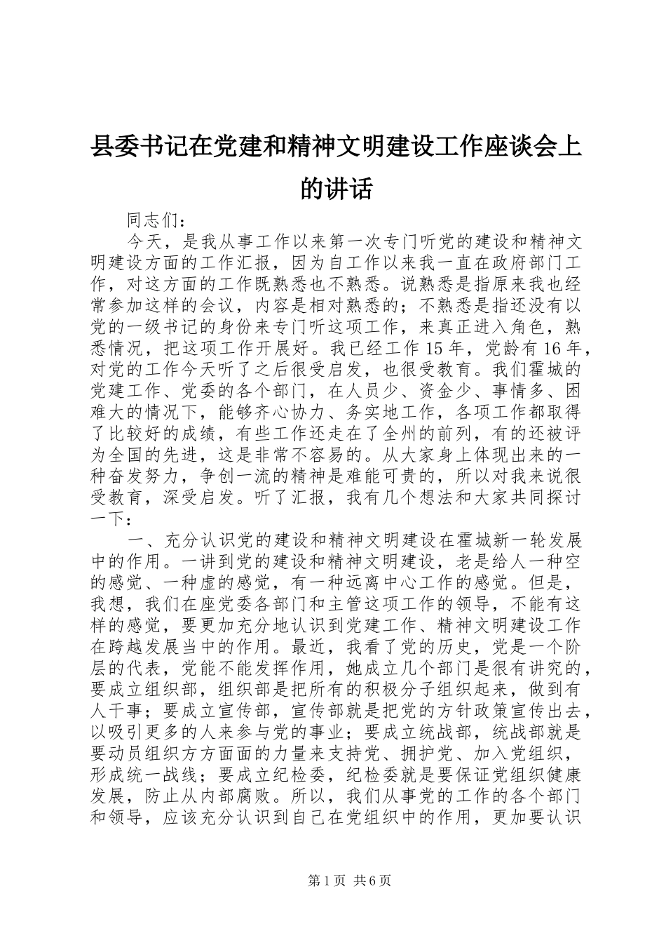 县委书记在党建和精神文明建设工作座谈会上的讲话_第1页