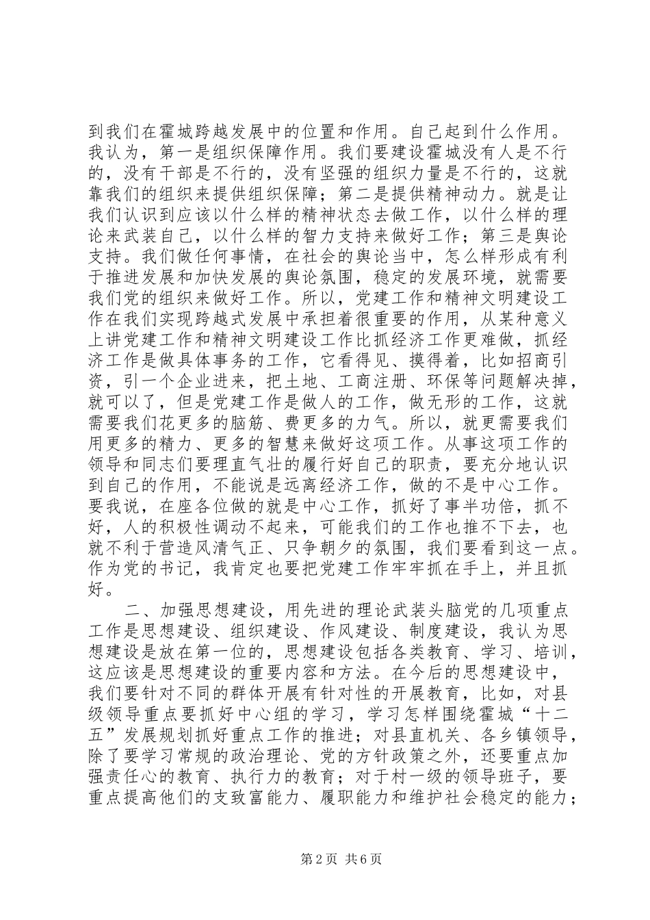 县委书记在党建和精神文明建设工作座谈会上的讲话_第2页