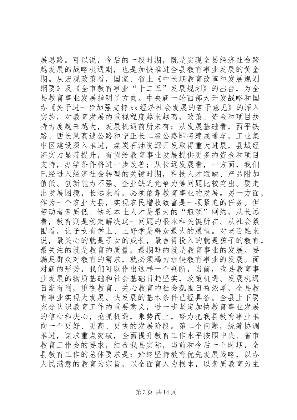 关于全县教育工作大会上的讲话_第3页