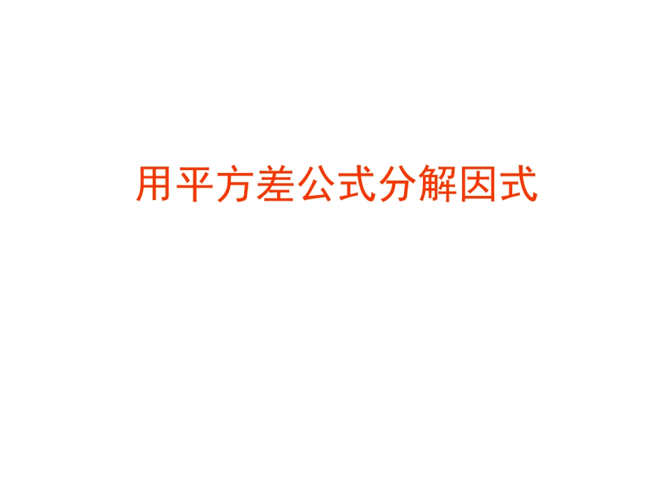 用平方差公式分解因式_第1页