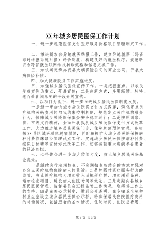 XX年城乡居民医保工作计划