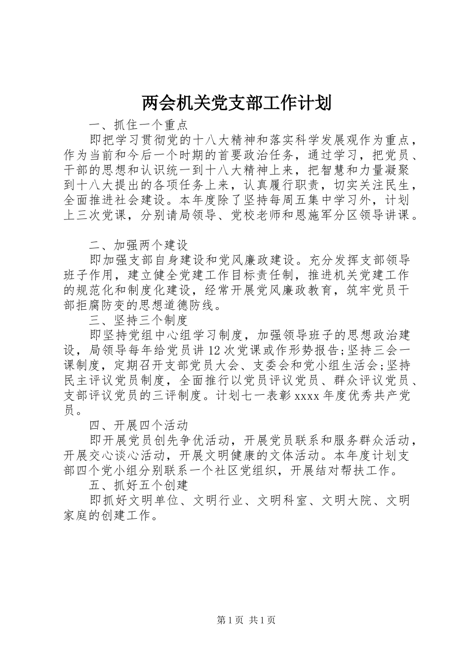 两会机关党支部工作计划_第1页