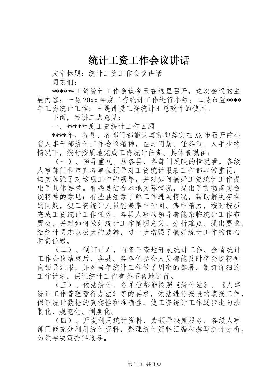 统计工资工作会议讲话_第1页