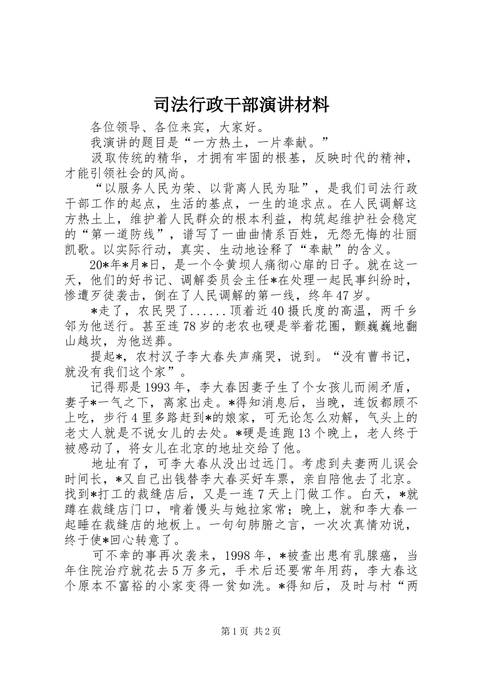 司法行政干部演讲材料_第1页