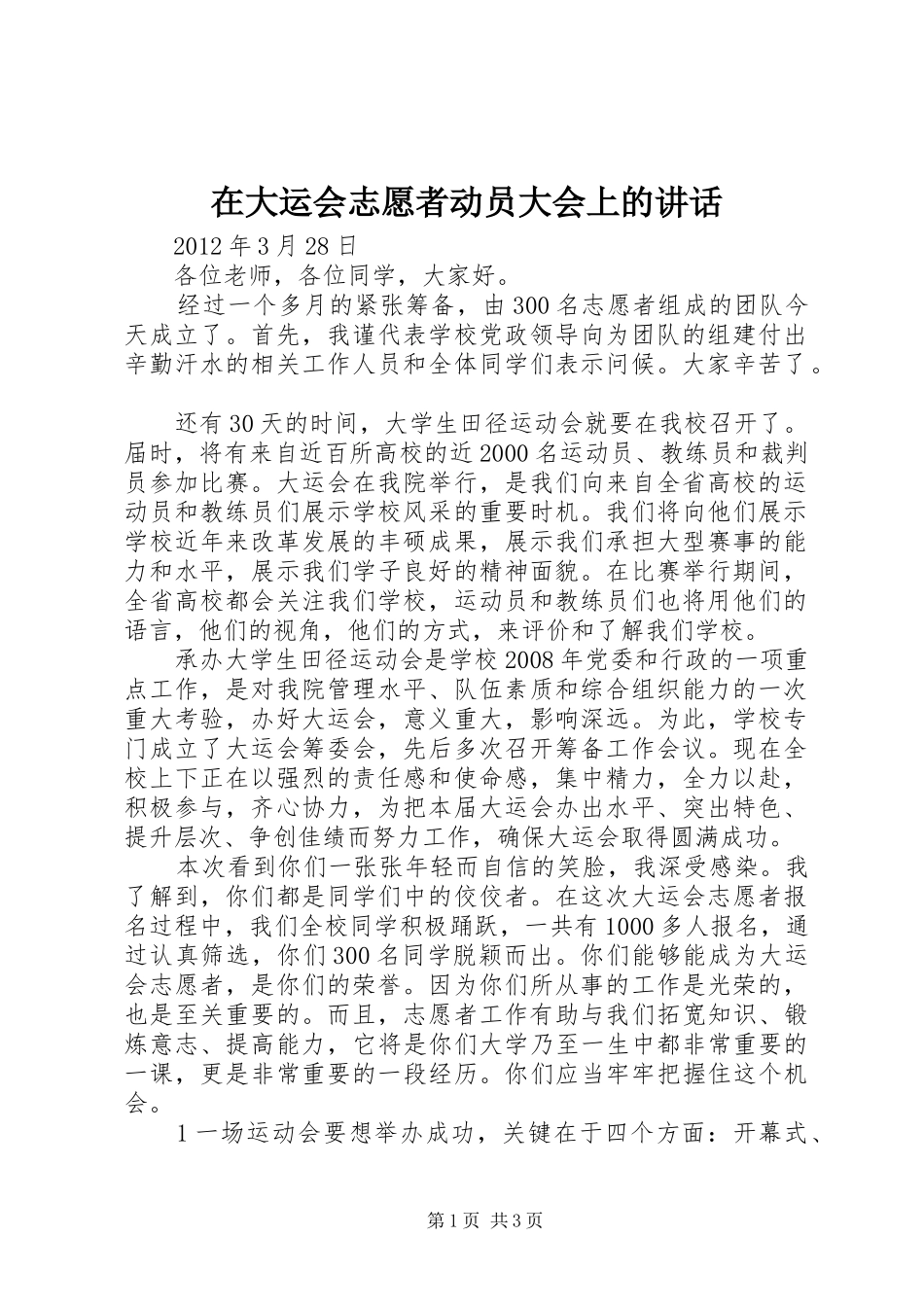在大运会志愿者动员大会上的讲话_第1页