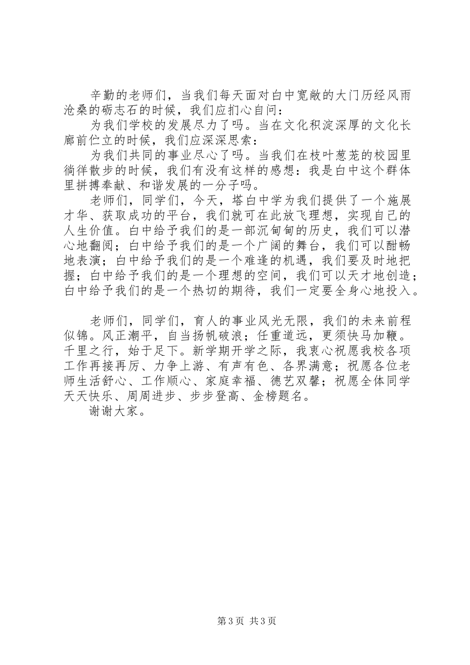 塔白高中开学典礼校长致辞_第3页