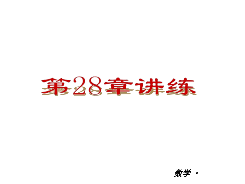 【人教版】2012-2013学年九年级（全一册）数学小复习：第28章锐角三角形讲练课件_第1页