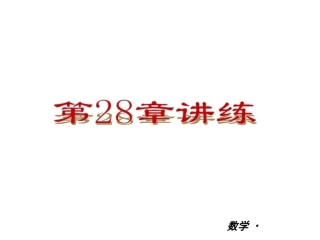 【人教版】2012-2013学年九年级（全一册）数学小复习：第28章锐角三角形讲练课件