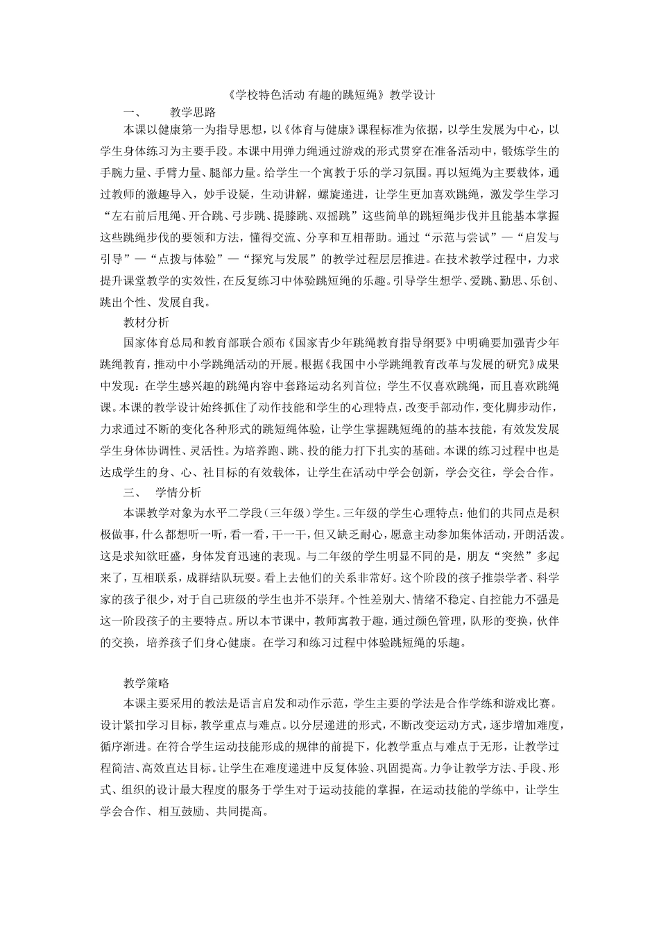 有趣的跳绳教学设计重难点_第1页