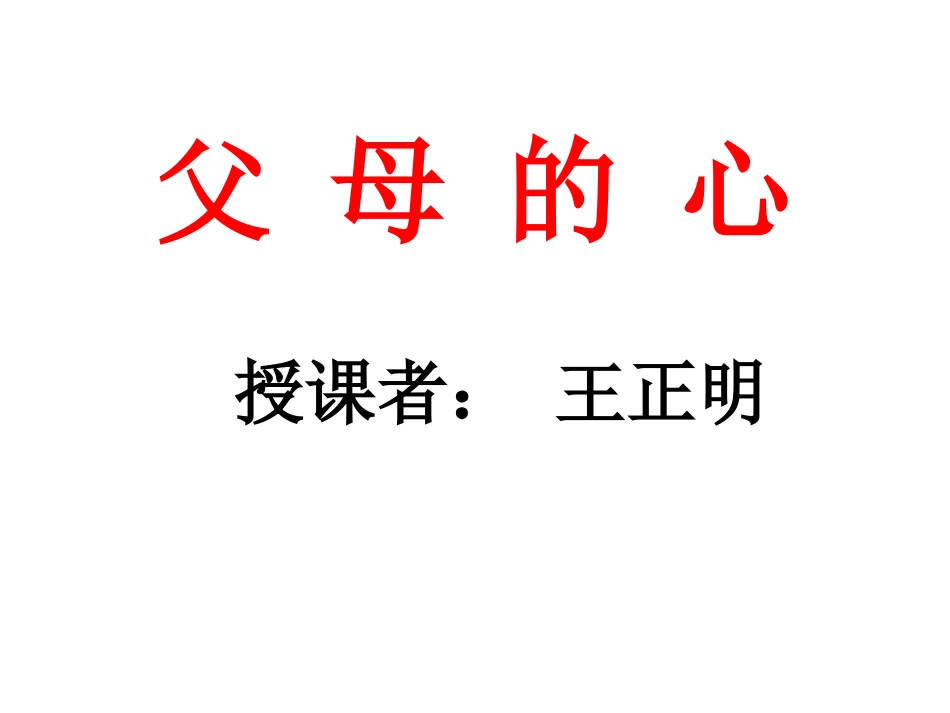 父母的心124_第1页