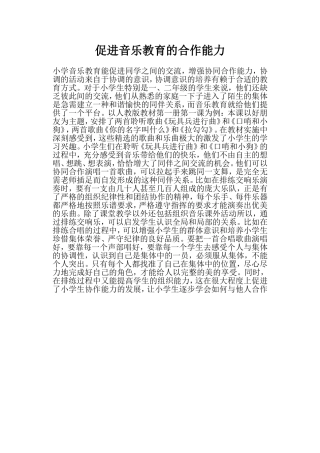 促进音乐教育的合作能力