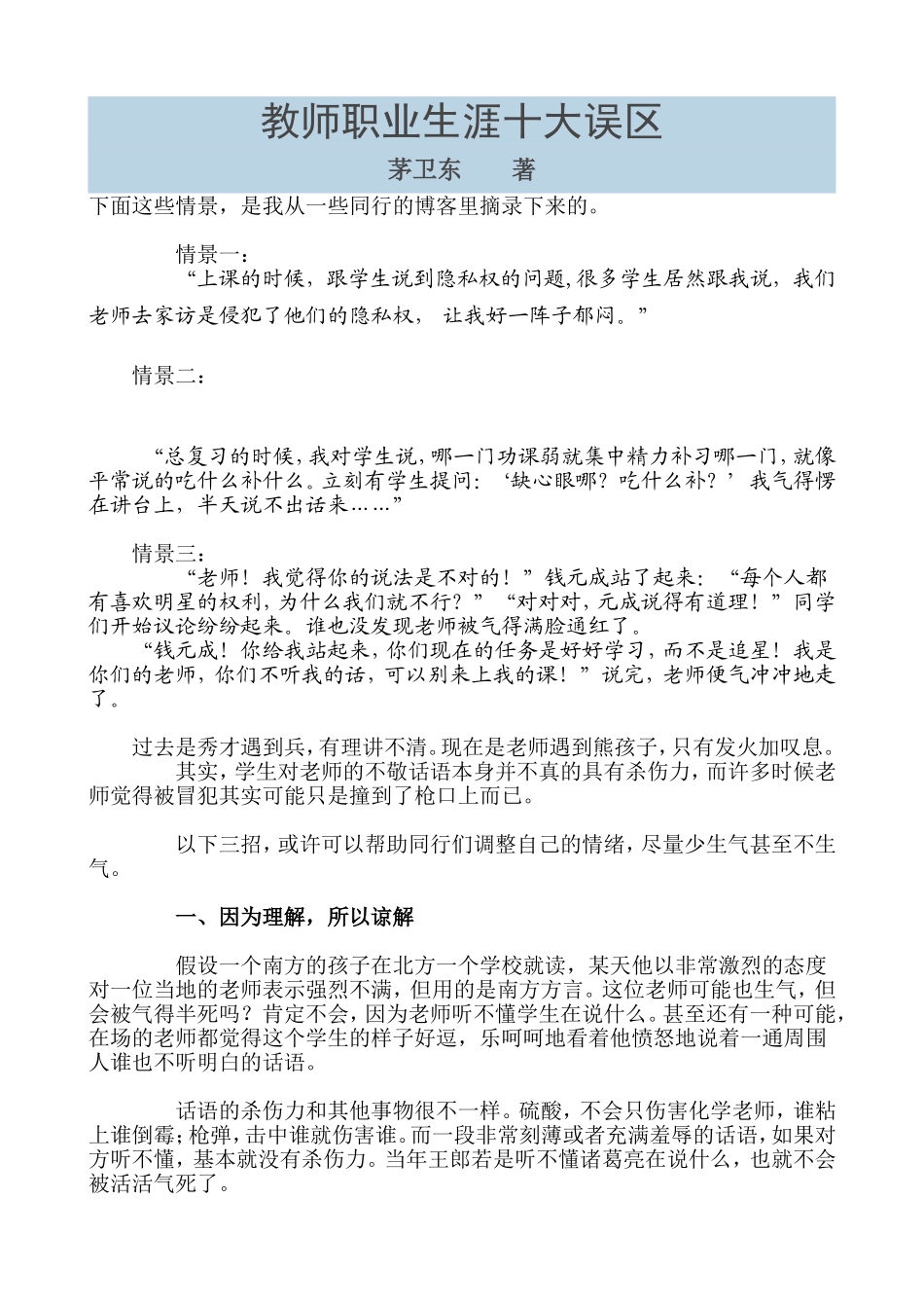 教师职业生涯十大误区_第1页