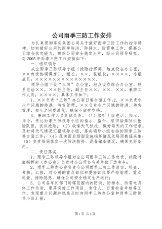 公司雨季三防工作安排