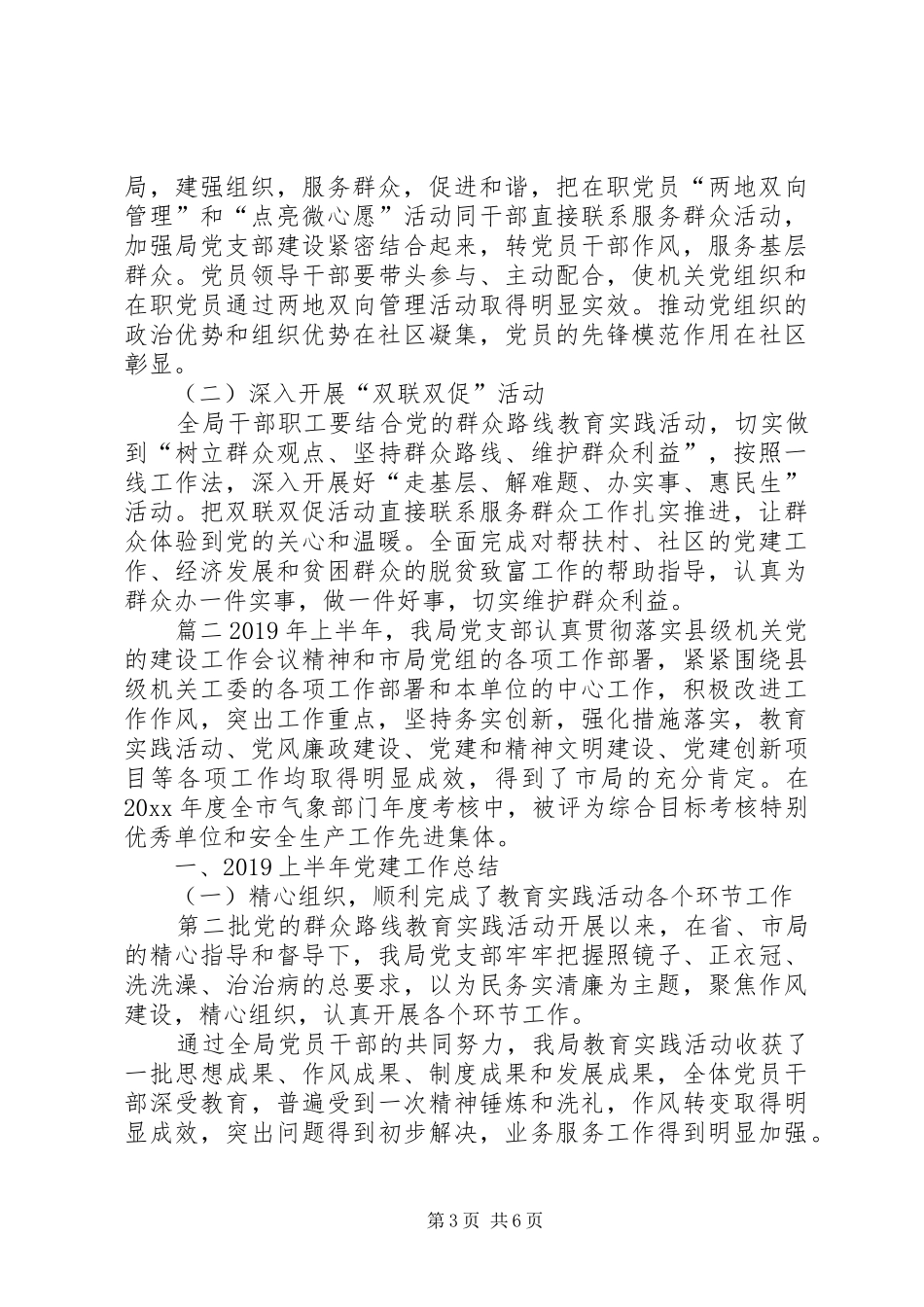 党支部XX年上半年党建工作总结以及下半年工作计划(范文两篇)_第3页