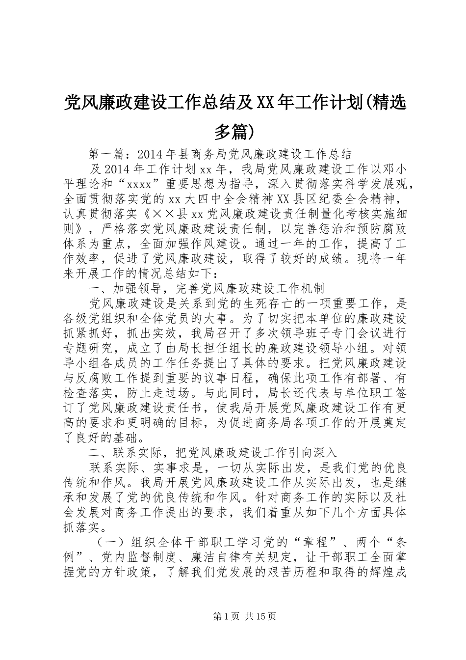 党风廉政建设工作总结及XX年工作计划(精选多篇)_第1页