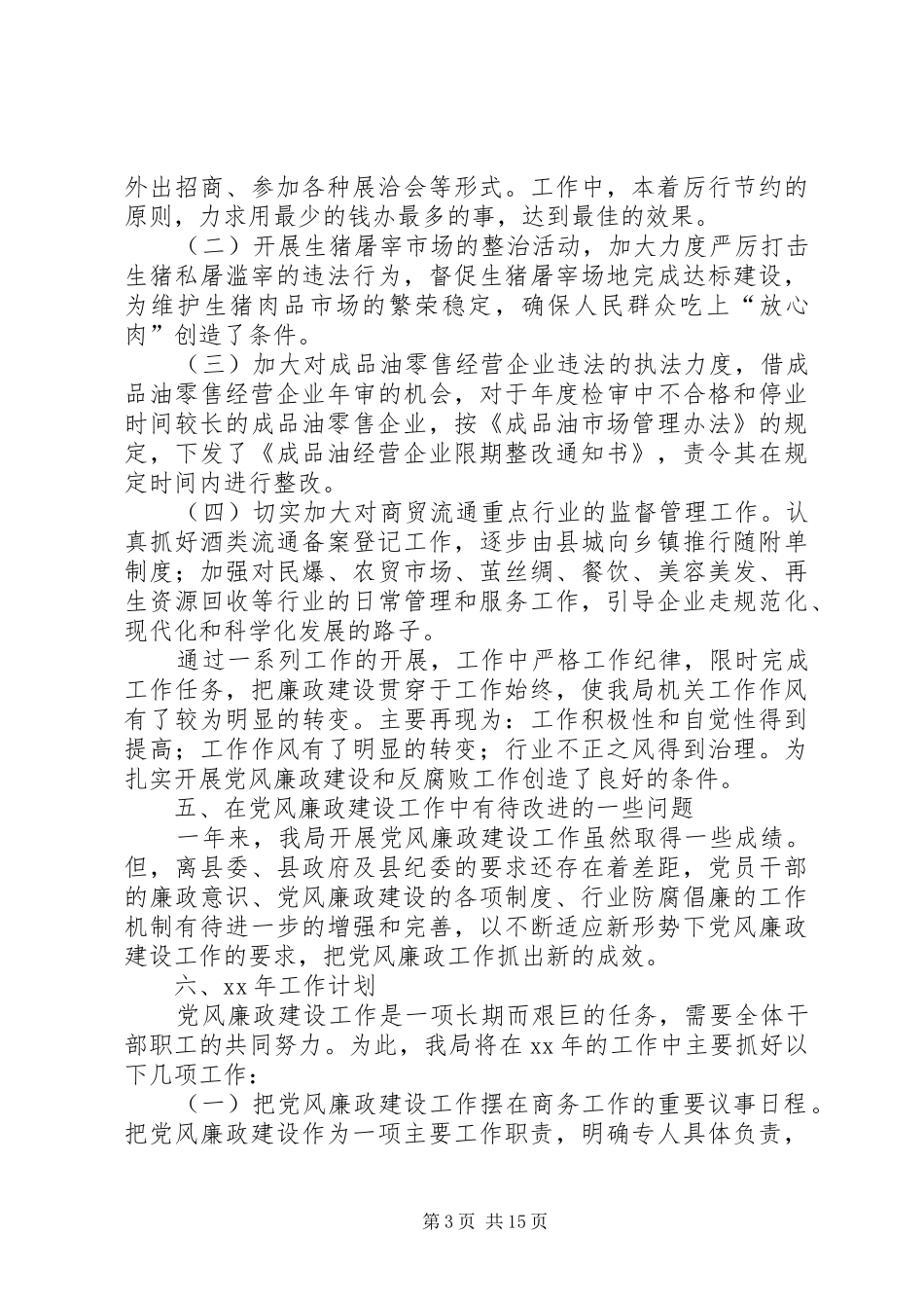 党风廉政建设工作总结及XX年工作计划(精选多篇)_第3页