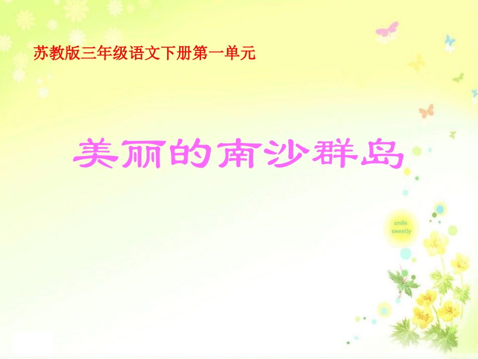 《美丽的南沙群岛》PPT之一课件(苏教版三年级语文下册课件)_第1页