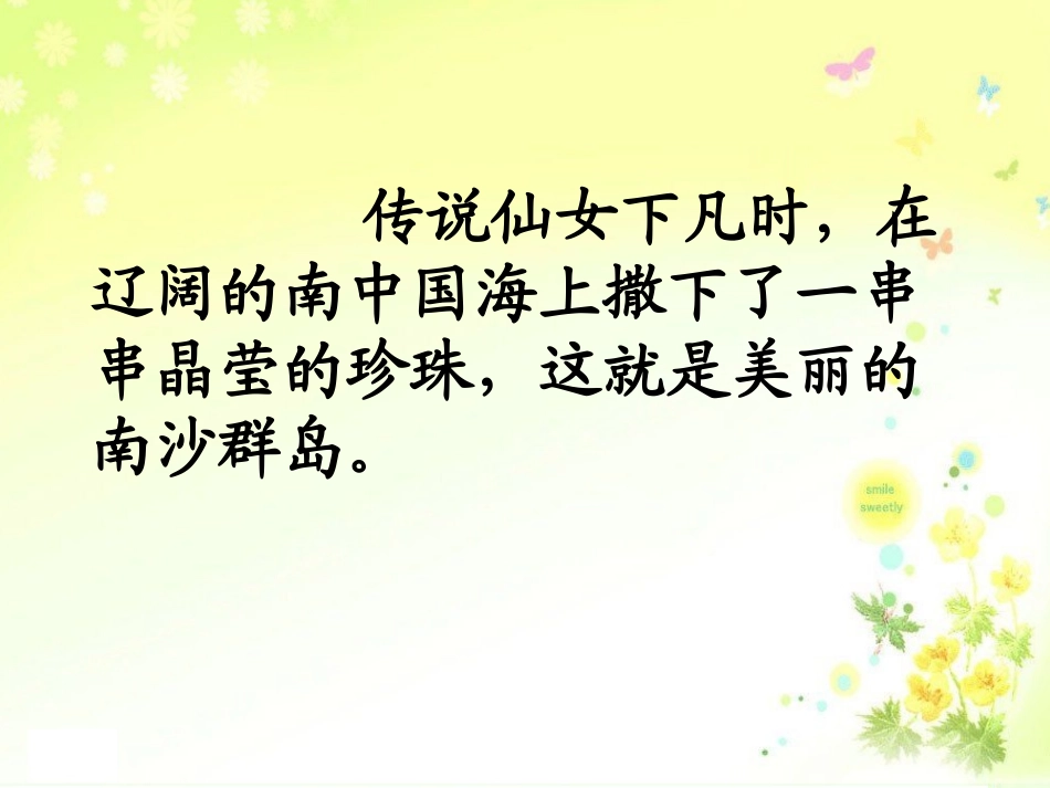 《美丽的南沙群岛》PPT之一课件(苏教版三年级语文下册课件)_第2页