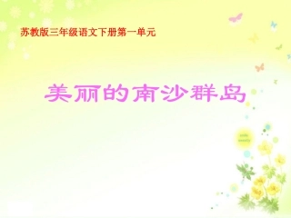 《美丽的南沙群岛》PPT之一课件(苏教版三年级语文下册课件)