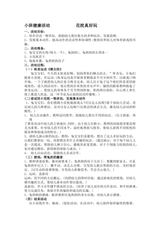 小班健康活动花枕真好玩