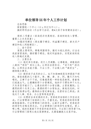 单位领导XX年个人工作计划