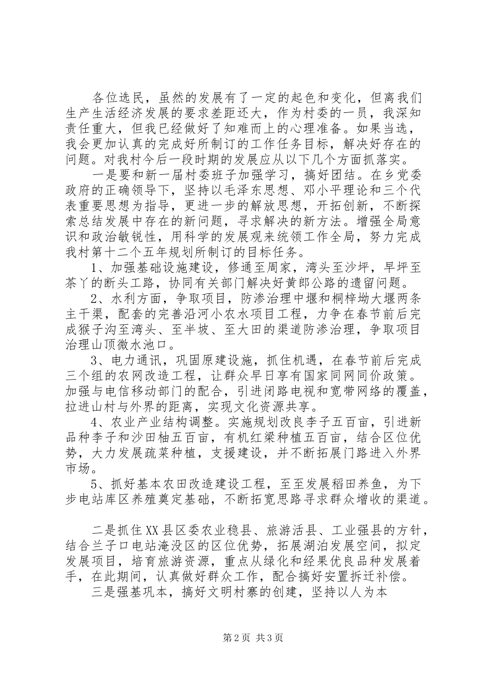 竞选村委委员职务演说稿_第2页