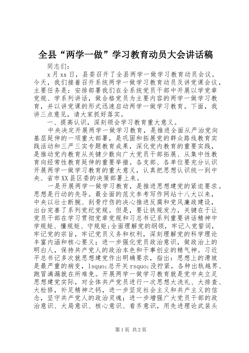 全县“两学一做”学习教育动员大会讲话稿_第1页
