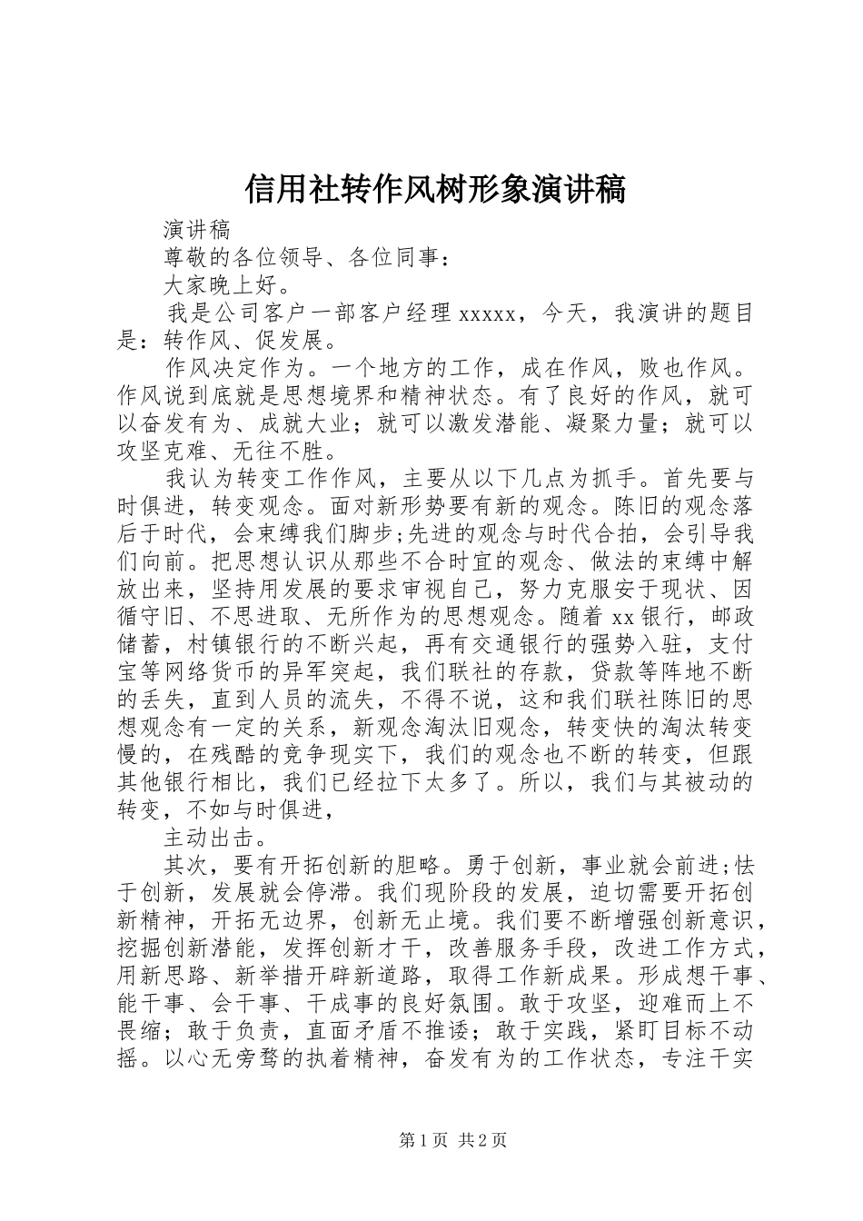 信用社转作风树形象演讲稿_第1页