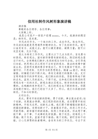 信用社转作风树形象演讲稿