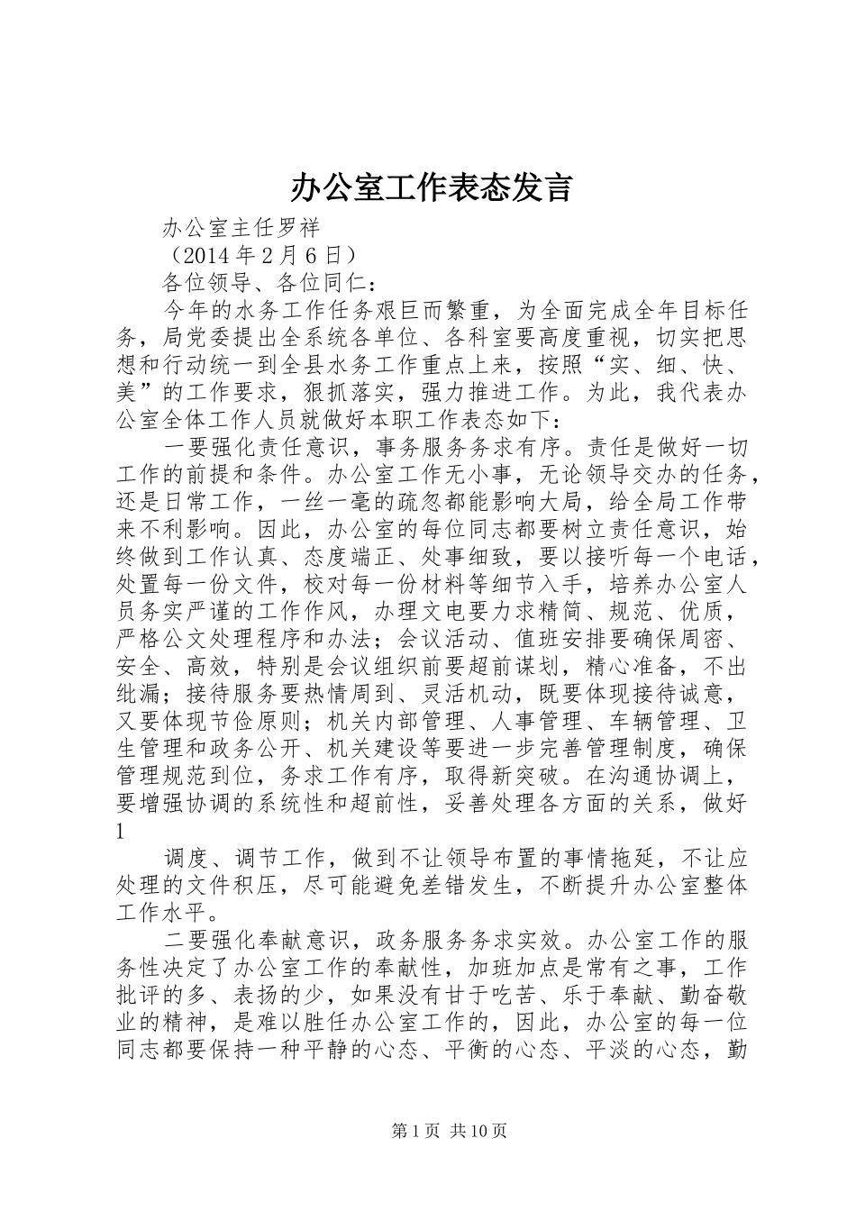 办公室工作表态发言_第1页