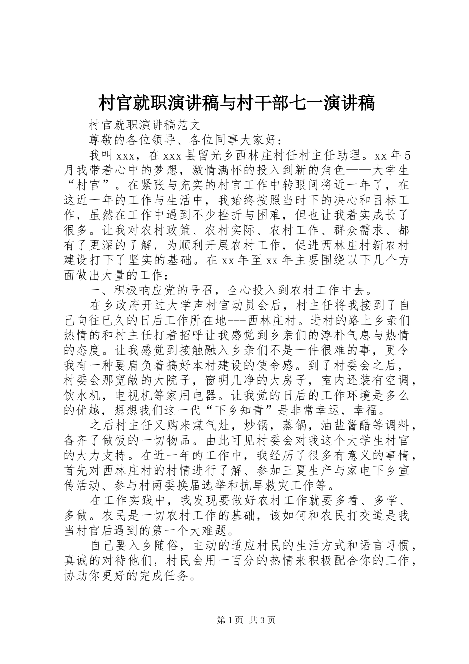 村官就职演讲稿与村干部七一演讲稿_第1页