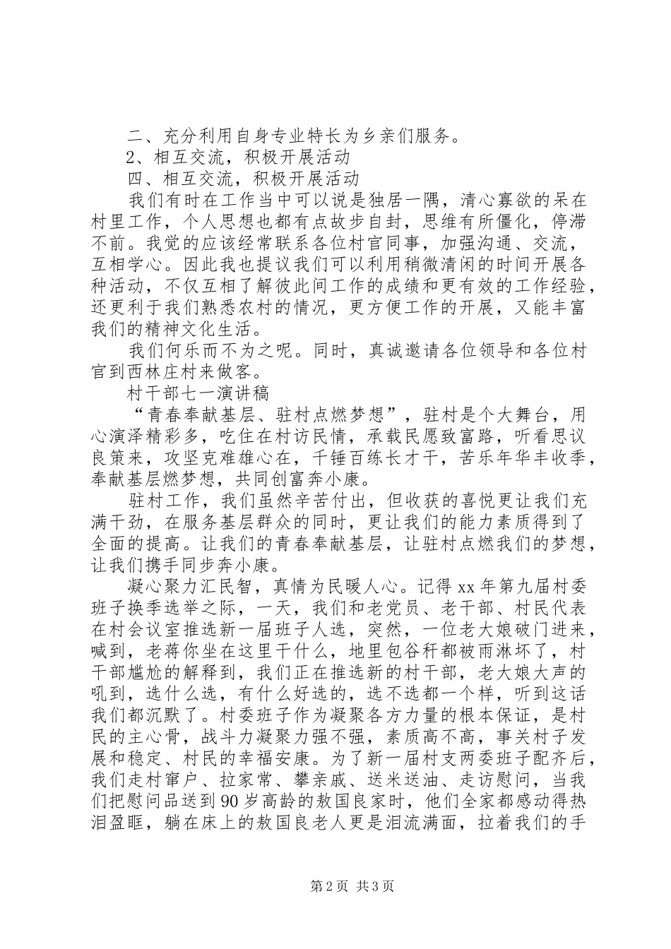 村官就职演讲稿与村干部七一演讲稿_第2页