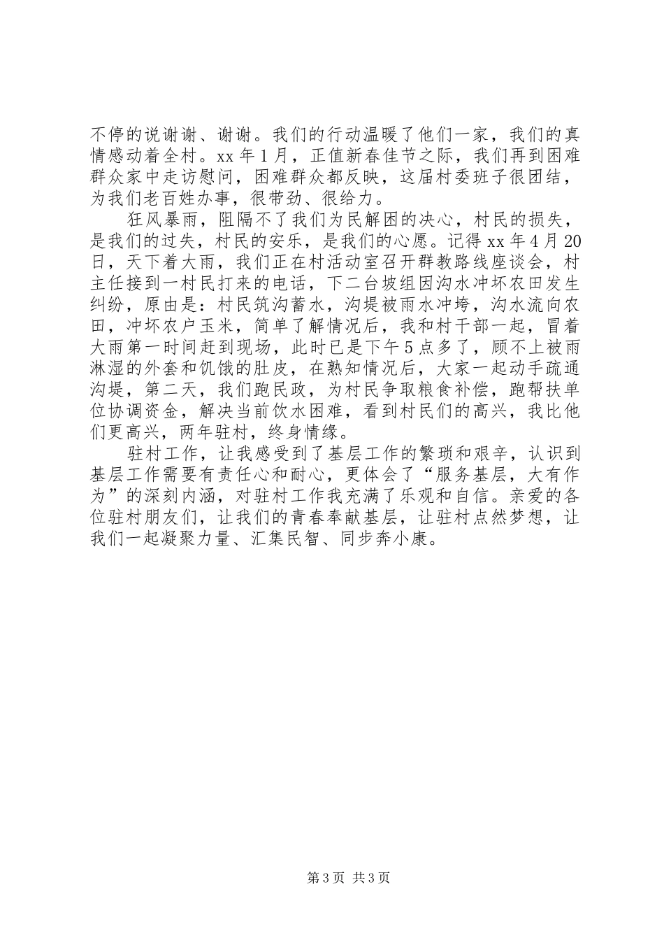 村官就职演讲稿与村干部七一演讲稿_第3页