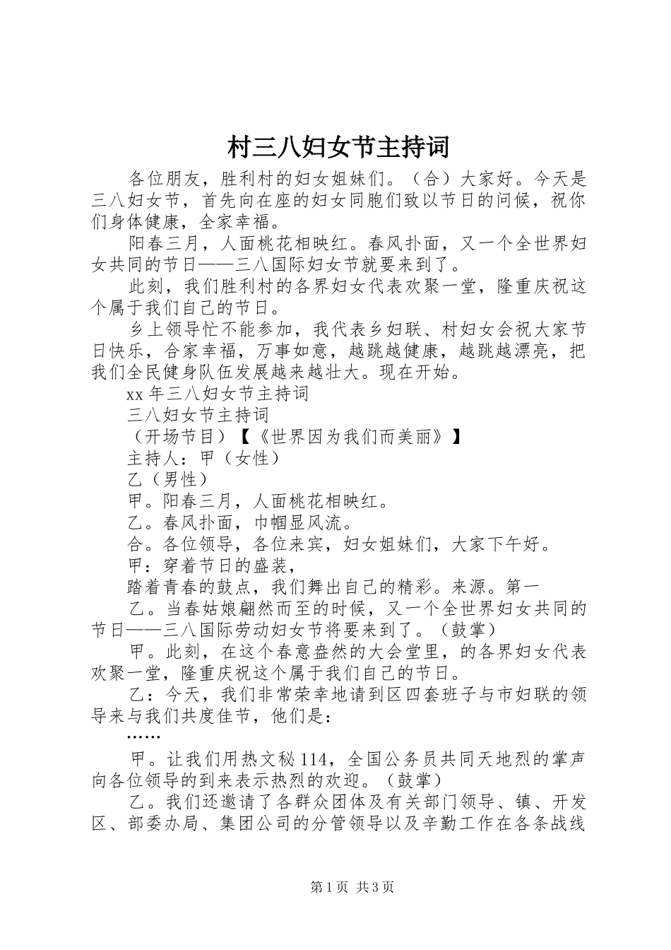 村三八妇女节主持词_第1页