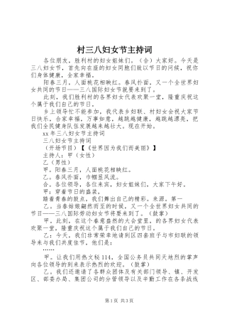 村三八妇女节主持词